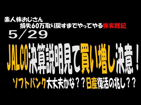 【JALCO決算解説動画見て買い増し決意！！】ソフトバンク平気かな？日産復活の兆し＾＾ #株 #JALCO #ソフトバンク #資産公開 #デクセリアルズ #任天堂