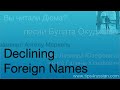 Declining Foreign Names in Russian