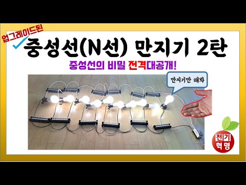 대전류가 흐르는 중성선 만지기 2탄! 중성선(N선)의 진정한 이해