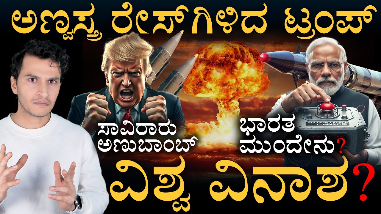 ಭಾರತಕ್ಕೆ ಭರ್ಜರಿ ಅವಕಾಶ ನೀಡಿದ ಟ್ರಂಪ್‌! | New Nuclear Test | India | US | Pak | Masth Magaa | Amar