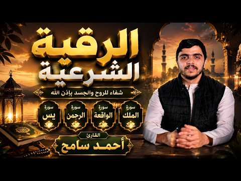 الرقية الشرعية | سورة يس سورة الرحمن سورة الواقعة سورة الملك | للشفاء والتحصين من الشياطين بأذن الله