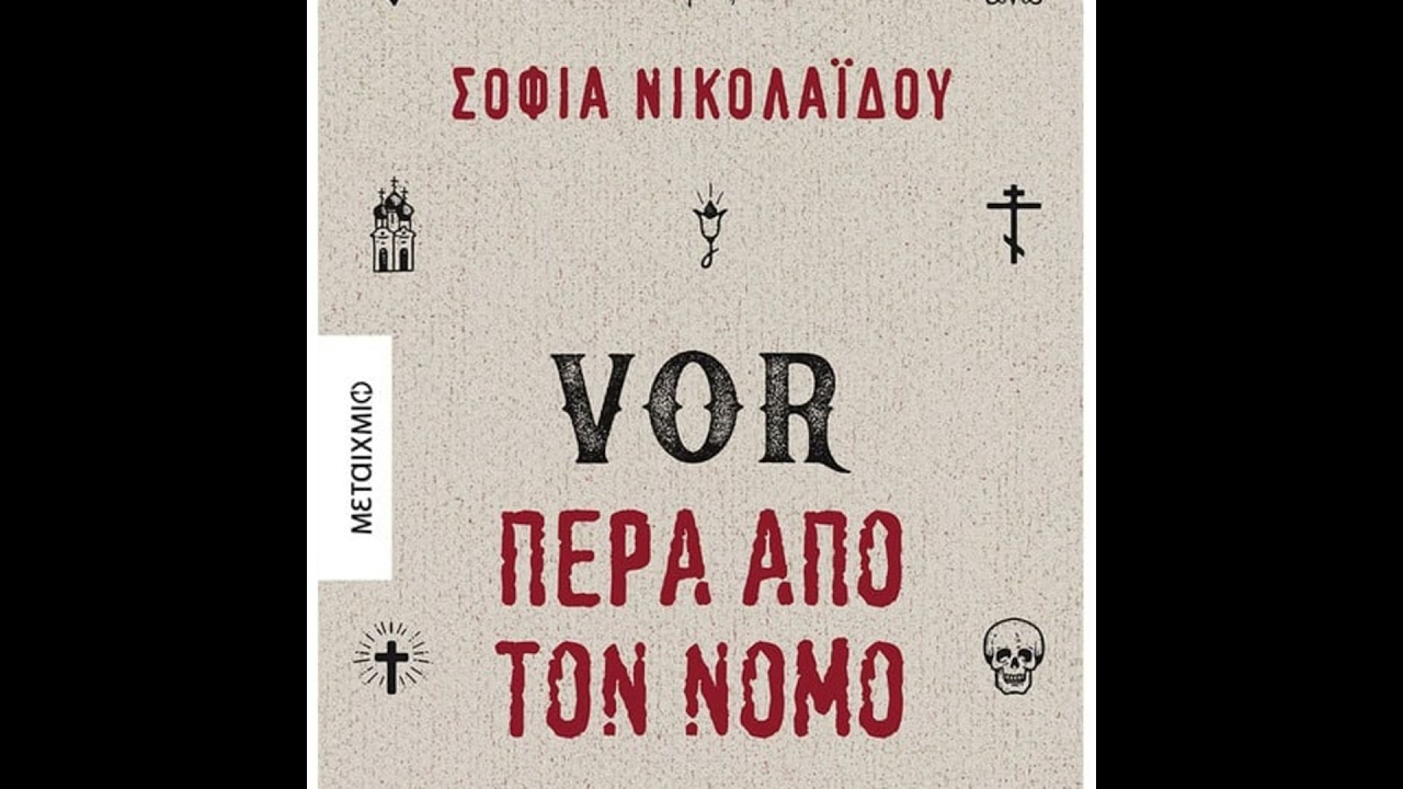 VOR Πέρα από τον νόμο, Σοφία Νικολαΐδου