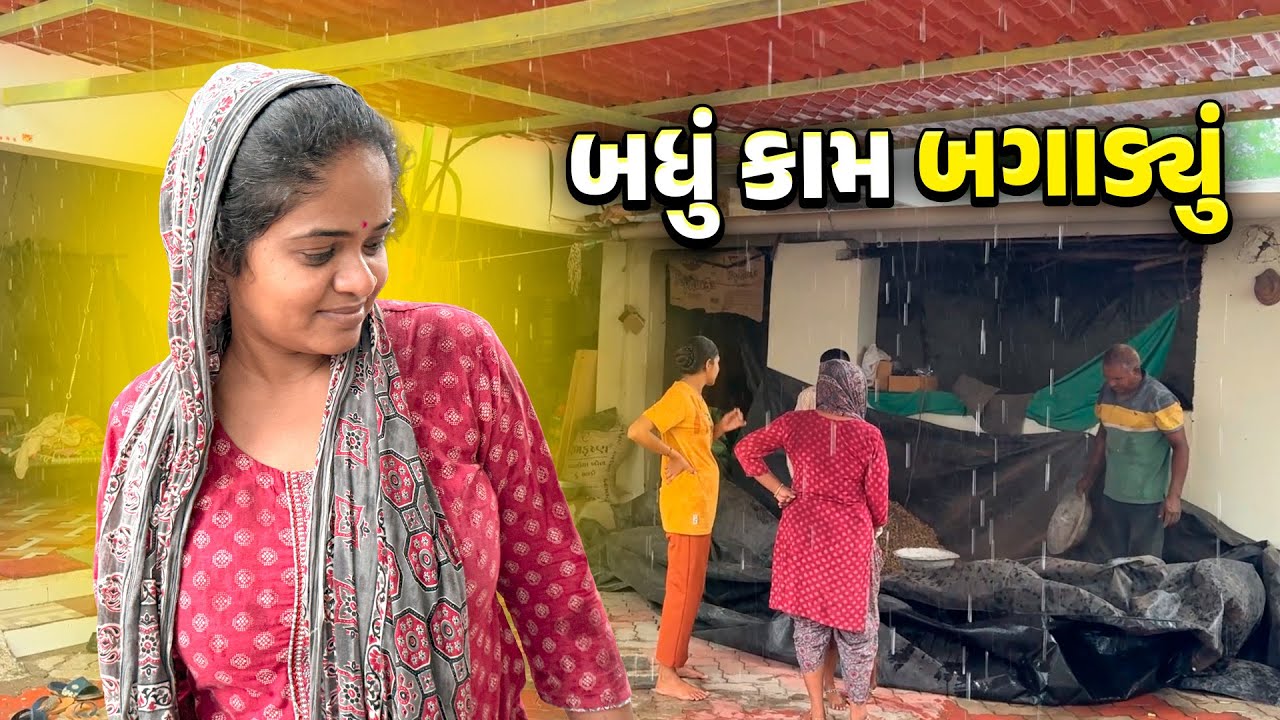 બધું કામ બગાડ્યું 🥺 ચાલુ કામ એ વરસાદ આવી ગયો 😲🌧️