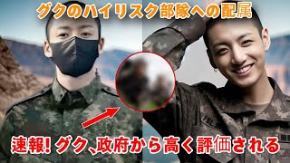 [BTS] グク、危険度の高い部隊に配属され政府から感謝される