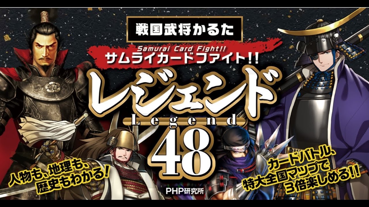 戦国武将かるたレジェンド48～歴史も地理も学べる｜PHP研究所