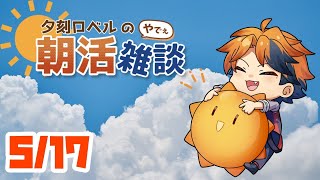 【朝活】夕刻ロベルの朝活雑談－久しぶりの朝活雑談－【ホロスターズ/夕刻ロベル】