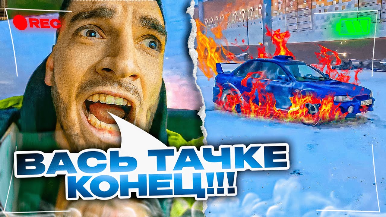 ВЛЕТЕЛИ В БОРДЮР НА СУБАРУ 😂 | ЛЮТЫЙ БАЛАГАН НА ТАЧКЕ! - YouTube