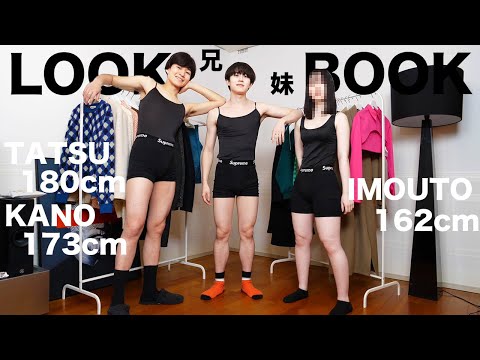 マジの妹と兄とカップル1週間コーデしたらカッコ良すぎたwww【LOOKBOOK】