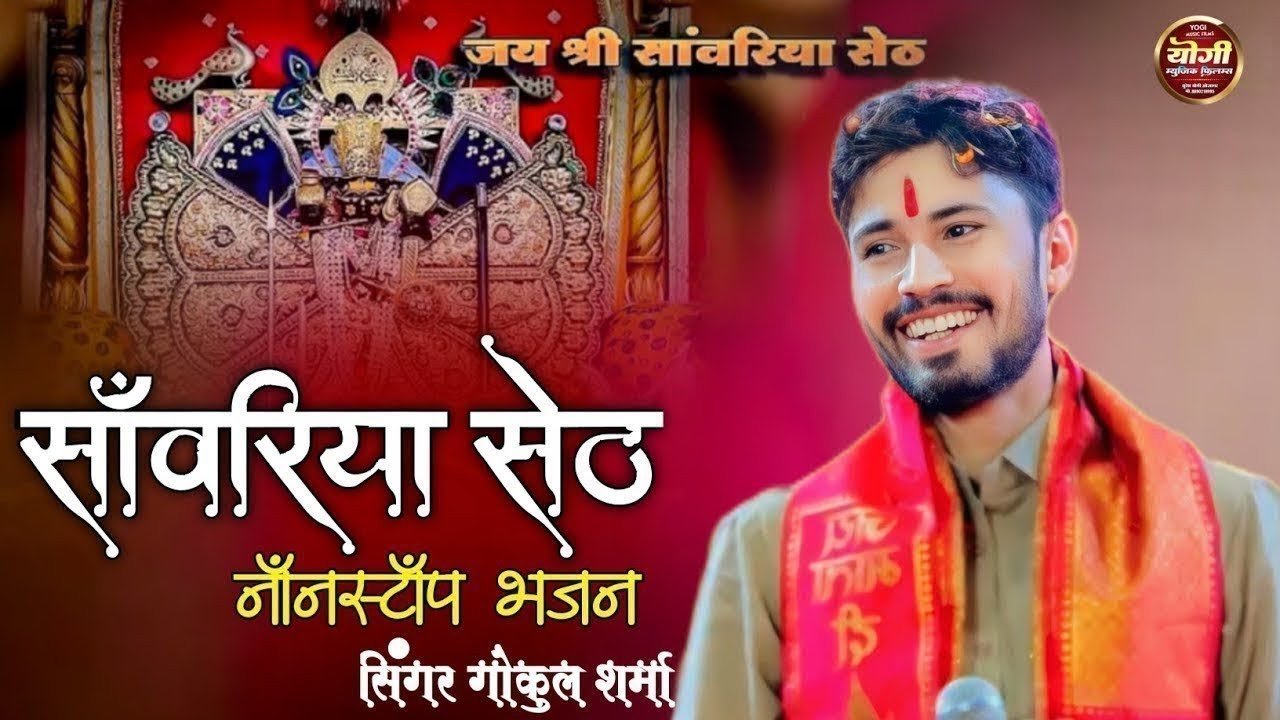 साँवरिया सेठ न्यू नॉन स्टॉप डी.जे. भजन 2025 Dj !! Gokul shrma bhajan !! सांवरिया सेठ के न्यू भजन