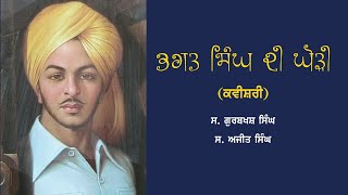 Bhagat Singh Di Ghodi (Kavishri)