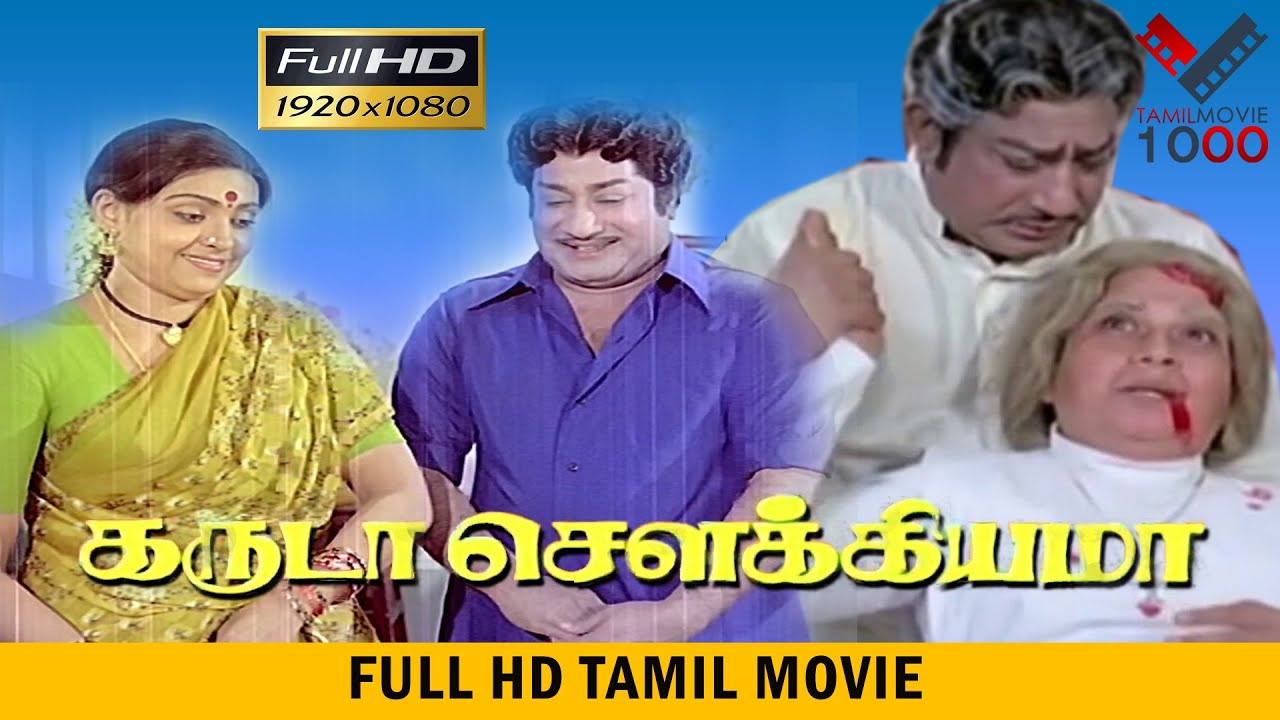 கருட சௌக்கியமா   தமிழ் சூப்பர் ஹிட் திரைப்படம் - GARUDA SOWKIYAMA TAMIL SUPER HIT MOVIE