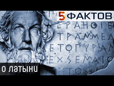 ⭐️ 5 фактов о ЛАТЫНИ, которую вы так и НЕ ВЫУЧИЛИ!