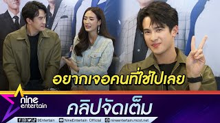 “เจมส์ มาร์” ยอมรับคิดเยอะเรื่องความรัก ไร้สเปก “พาย” มีสิทธิ์ลุ้น??  (คลิปจัดเต็ม)