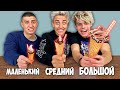 БОЛЬШОЙ, СРЕДНИЙ или МАЛЕНЬКИЙ РОЖОК ЧЕЛЛЕНДЖ !