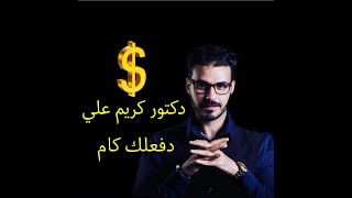 دكتور كريم علي دفعلك كام/ كشف السر