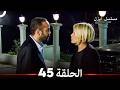 الحلقة 45 - ايزل (Arabic Dubbed) (جودة عالية)