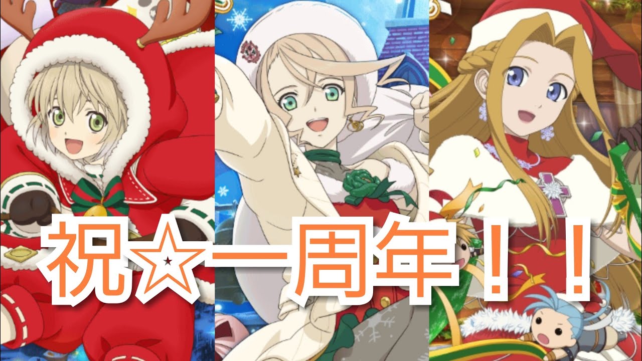テイルズオブアスタリア 実況一周年記念は聖夜と共に Tov推しがクリスマス衣装ガチャに挑む 無料召喚もあるよ Youtube