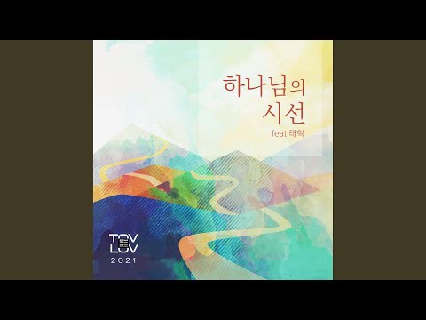 하나님의 시선 The Gaze Of God (Feat. 태혁 Tae Hyuk)