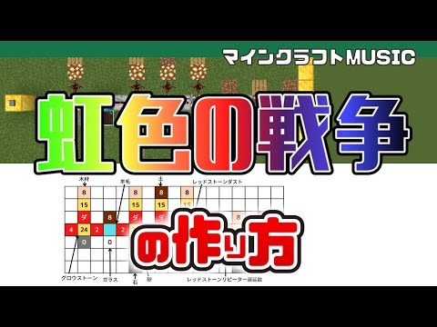 【Minecraft】「虹色の戦争／SEKAI NO OWARI」の音ブロック演奏の作り方（楽譜あり）：簡単！統合版対応 / Note Block