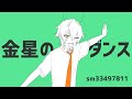 【手描き】ジ.ェ.ル.で.金.星.の.ダ.ン.ス