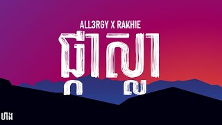 ALL3RGY - ផ្កាស្លា/SHE'S THE ONE ft YCN RAKHIE (Lyrics)