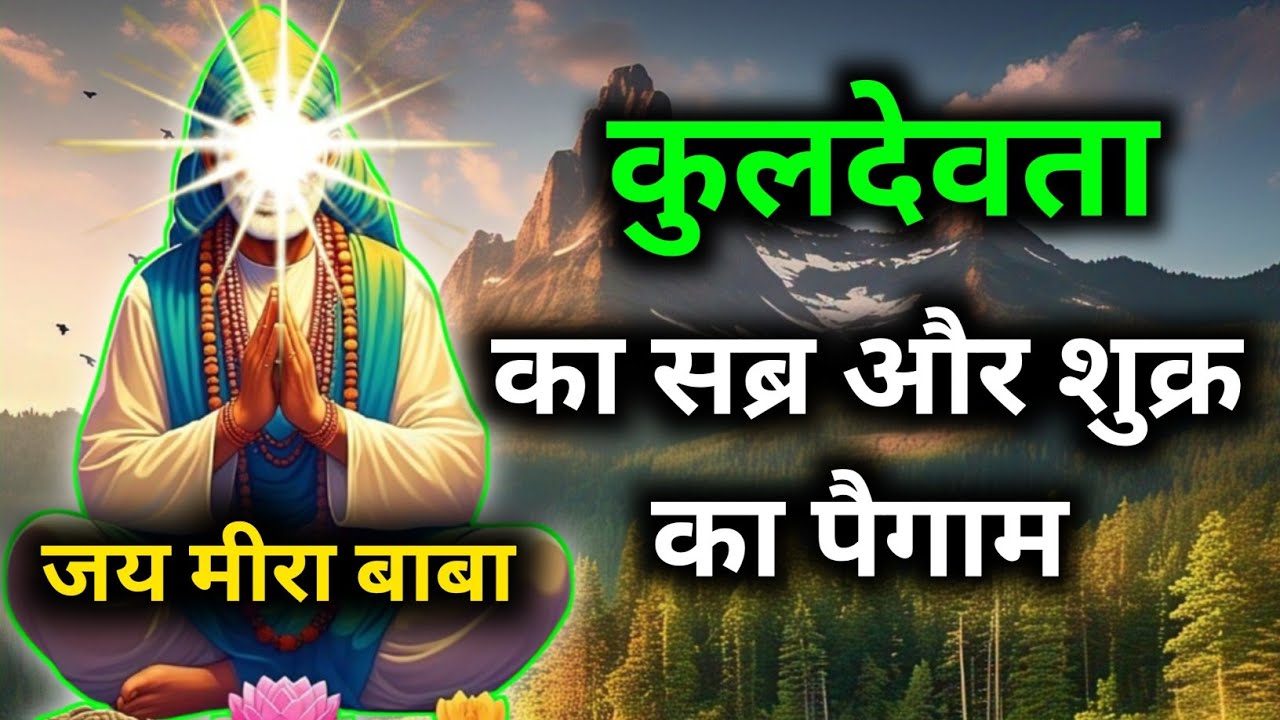कुलदेवता मीरा बाबा का सब्र और शुक्र का पैगाम आपको मिला तो आप बहुत खास है || MEERA BABA KI NAGRI