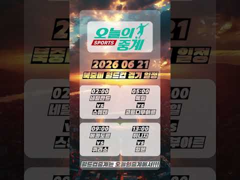 오늘의중계 20260621 북중미 월드컵 일정 #오늘의중계 #스포츠중계 #월드컵중계 #북중미월드컵