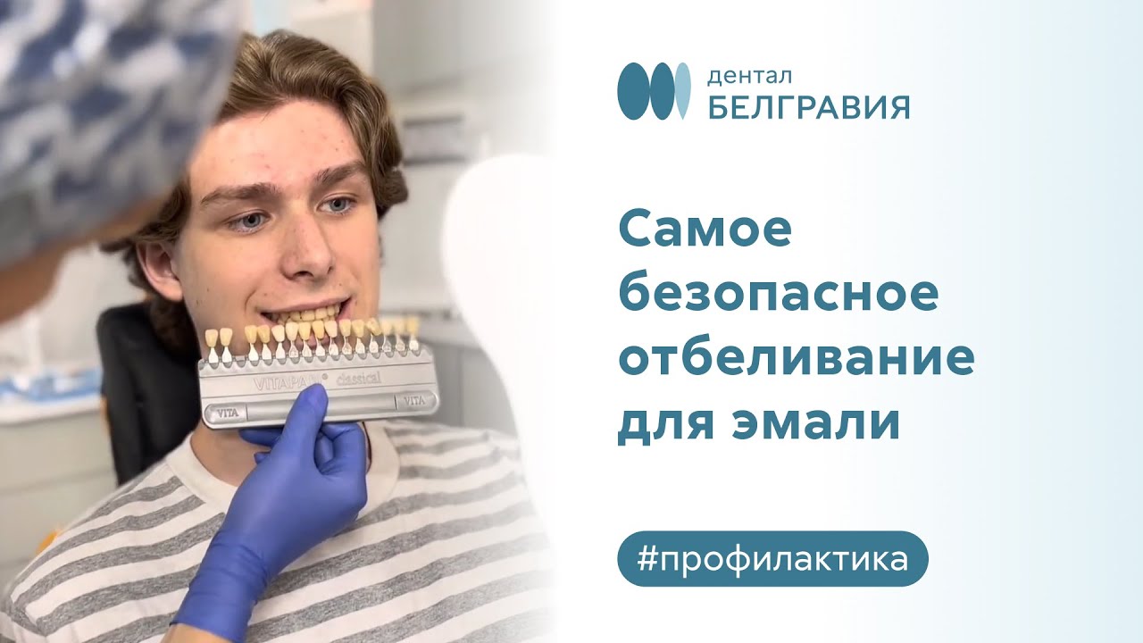 🦷 Самое безопасное отбеливание для эмали - YouTube