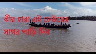 তীরহারা এই ঢেউয়ের সাগর[Teer Hara Ei Dheuer Shagor ]