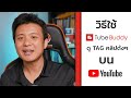 วิธีใช้ Tubebuddy ดู Tag คลิปดังๆ บน Youtube