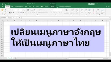 Excel : เปลี่ยนเมนูอังกฤษให้เป็นภาษาไทย  excel 2019