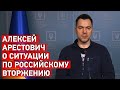 Алексей Арестович о ситуации по российскому вторжению 26.03.2022