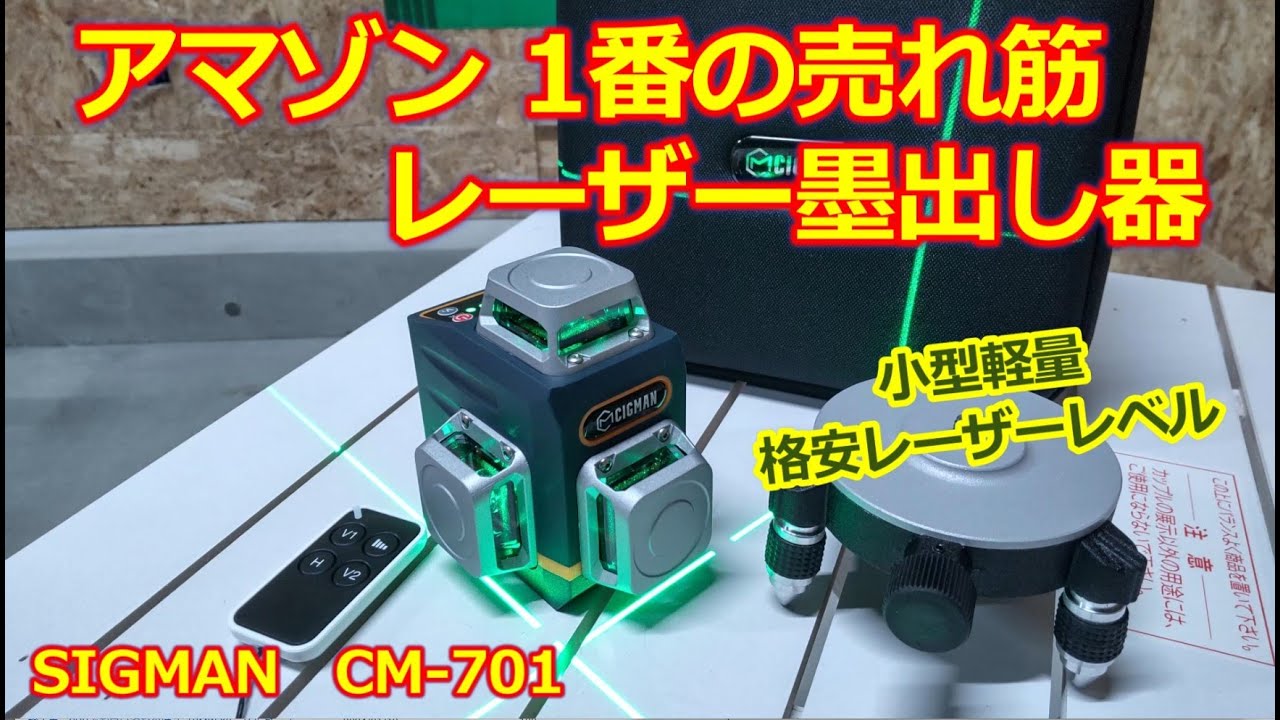 新品未使用★CIGMAN レーザー墨出し器&受光器★CM-701、CM- CIGMAN レーザー墨出し器 CM-701の口コミ・評判を元に検証してメリット