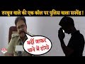 तरबूज वाले की एक कॉल पर DM-SP ने फोन पर ही Constable को निलंबित कर दिया