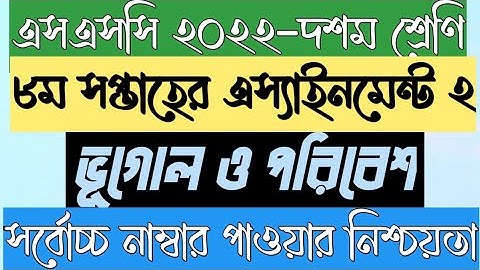 SSC 2022 Class 10 Assignment 2021 8th week Geography Bogle || Class 10 Bogul Assignment 8th week