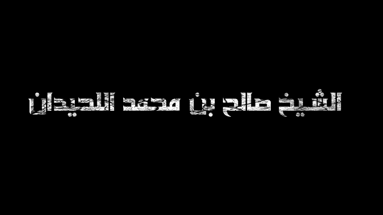 بث مباشر من قِبل الشيخ صالح بن محمد اللحيدان
