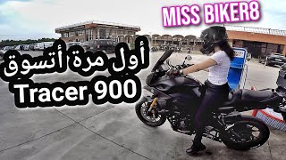 عطيتها تسوق موطوري .. ندماتني ? Miss Biker8 Riding My Tracer 900