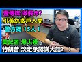 壹傳媒做假市？引黃絲散戶入局？警方捉 15人 ! 美記者爆大镬！特朗普 淡定承認講大話？ ！