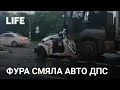 Фура протаранила авто ДПС в Подмосковье