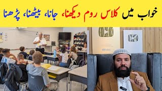 Khwab mein classroom dekhna | classroom in dream meaning | khwab mein class fellow dekhna 