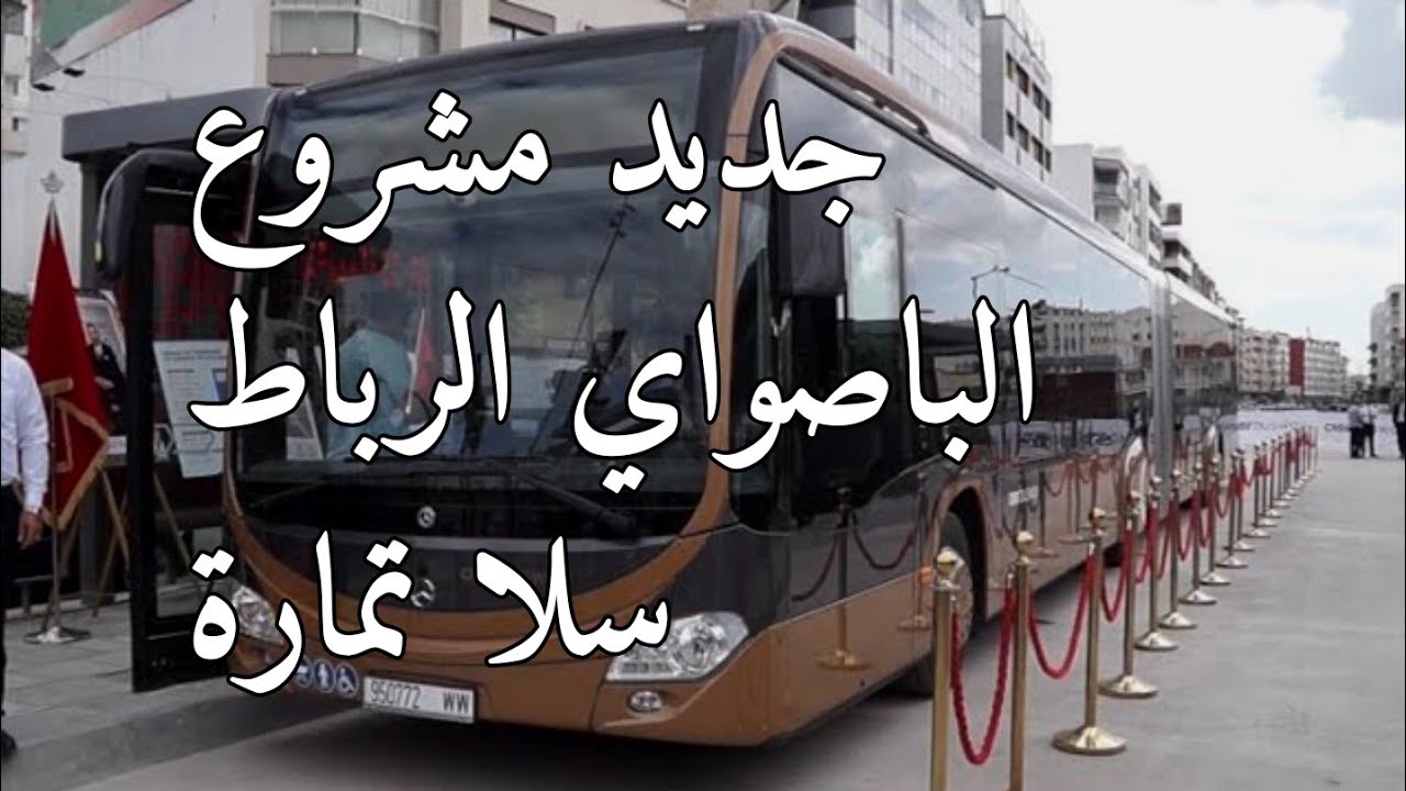 BHNS RABAT جديد مشروع الحافلات ذاتu الجودة العالية بالرباط و سلا و تمارة على مسافة 48 كلم و