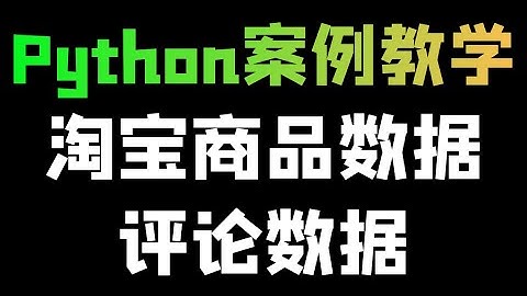 Python爬取淘宝商品数据、评论