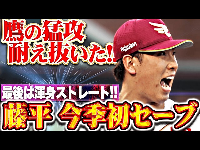 【シビれる攻防】藤平尚真『最終回 鷹の猛攻を耐え抜いた!! 今季初セーブでチームの連敗ストップ!!』
