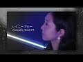 レイニー ブルー／德永英明（Covered by 羽山みずき）