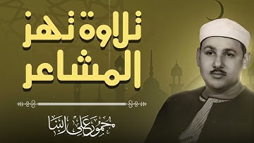 أسطورة القراء | تلاوة تفوق الوصف | الشيخ محمود على البنا