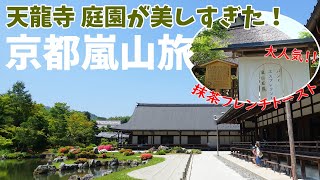 [ 京都 嵐山 1泊2日の旅 ]　#2  パンとエスプレッソと嵐山庭園 | 世界遺産 天龍寺 | 嵐山よしむら