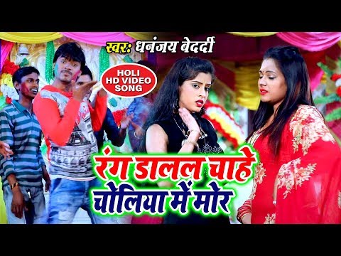 Dhananjay Bedardi का SUPERHIT HOLI VIDEO SONG || रंग डालल चाहे चोलिया में मोर || Holi Song 2019