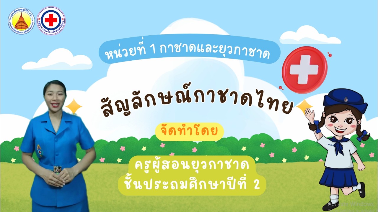 ยุวกาชาด ป 2 เรื่อง สัญลักาณ์กาชาดไทย