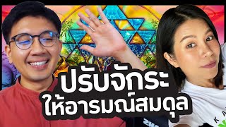 ปรับจักระ สร้างอารมณ์สมดุล