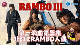 【開箱片】HIYA TOYS【第一滴血第三集】RAMBO 3【史泰龍】1比12 Action Figure Unbox